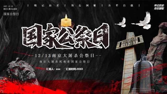 红色党政风勿忘国耻国家公祭日PPT模版【2025112404】