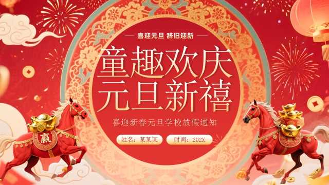 红色插画风元旦学校放假通知PPT模板【2025112502】