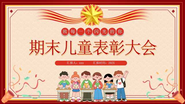 红色卡通风期末儿童表彰大会PPT模版【2025112503】