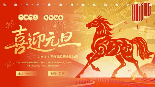 红金中国风2026马年元旦班会活动课PPT模版【2025112504】