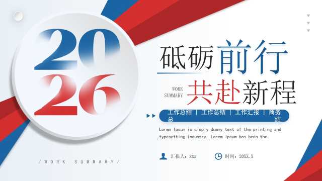 红蓝商务风2026年终总结汇报PPT模板【2025112505】