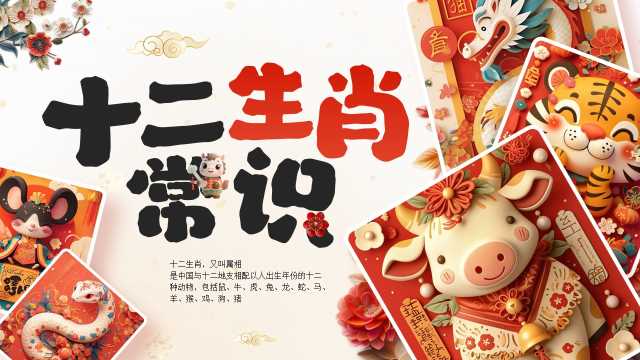 红色中国风中国十二生肖介绍PPT模板【2025112601】