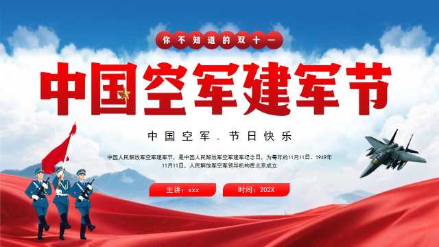 红色简约风中国空军建军节PPT模板[2025110403]