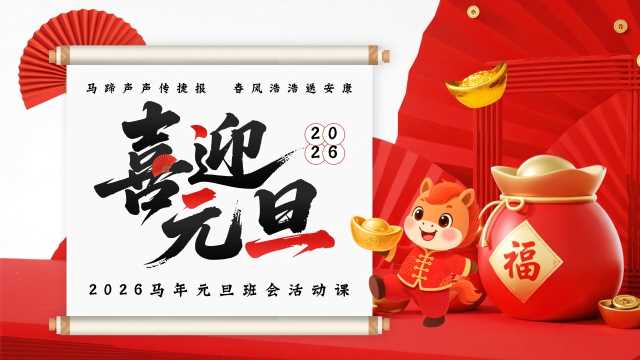红色卡通风喜迎元旦班会活动PPT模板【2025112603】