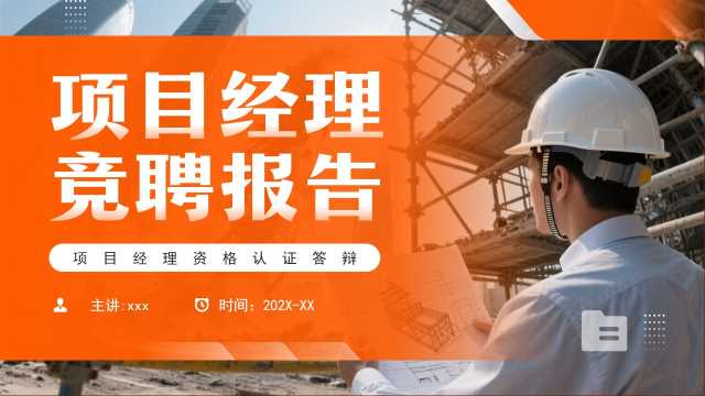 橙色简约风项目经理竞聘报告PPT模板【2025112604】