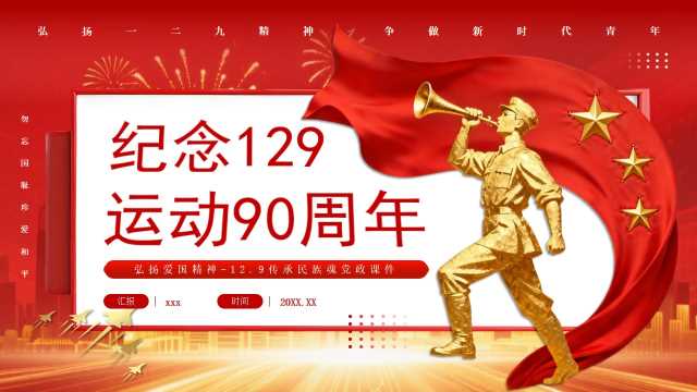 红色党政风纪念129运动90周年PPT模版【2025112605】