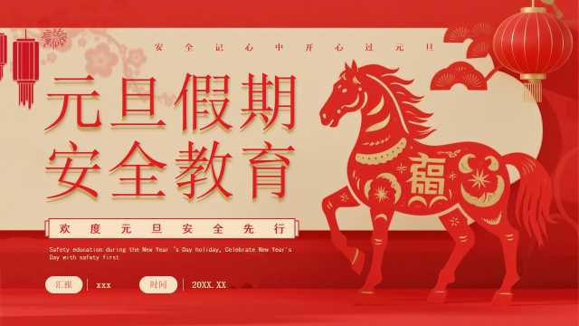 红色剪纸风马年元旦假期安全教育PPT模版【2025112701】