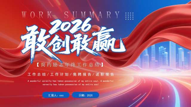 红蓝撞色2026年终工作总结汇报PPT模板【2025112702】