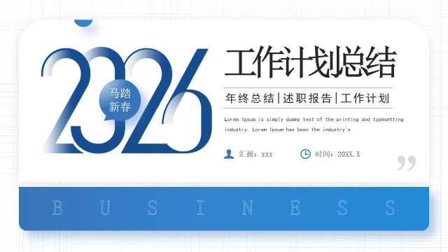 蓝色简约风2026工作计划总结PPT模板【2025112703】