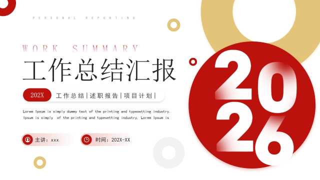 红色商务风2026工作总结汇报PPT模板【2025112704】