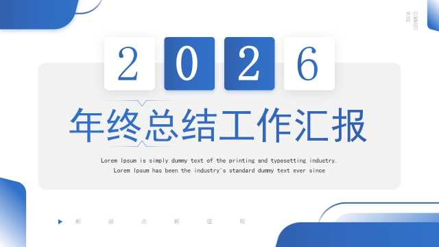 蓝色商务风2026年终总结工作汇报PPT模板【2025112705】