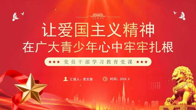 红色党政风爱国主义精神教育党课PPT模板【2025112801】