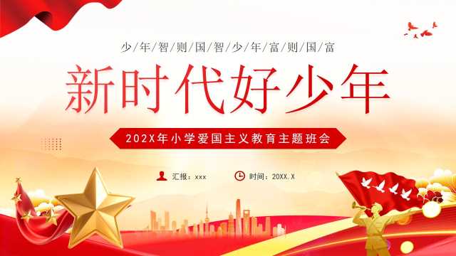 红色简约风小学爱国主义教育PPT模板【2025112802】