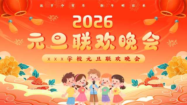 红色中国风学校元旦联欢晚会PPT模版【2025112803】