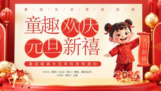 红色喜庆卡通风元旦学校放假通知PPT模版【2025112804】