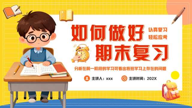 黄色卡通风如何做好期末复习PPT模版【2025112805】