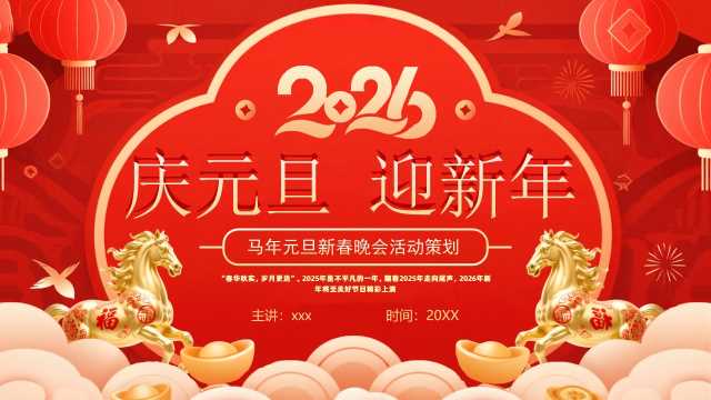 红色中国风马年元旦新春晚会PPT模版【2025112902】