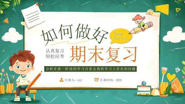 绿色卡通风如何做好期末复习PPT模版【2025112903】