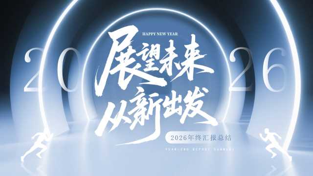 蓝色创意风2026年终汇报总结PPT通用模板【2025112904】