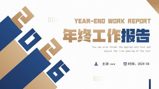 蓝棕简约风2026年终工作报告PPT模板【2025113003】