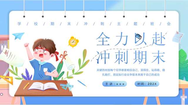 蓝色卡通风全力以赴冲刺期末PPT模版【2025112901】