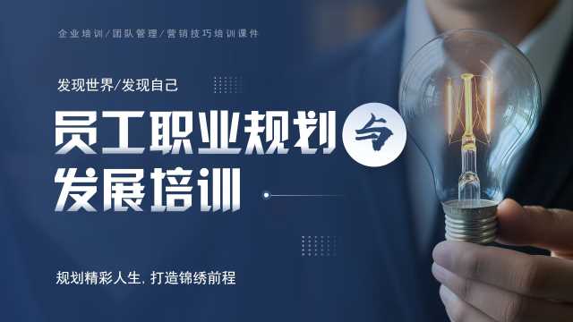 蓝色商务风员工职业规划发展培训PPT模板