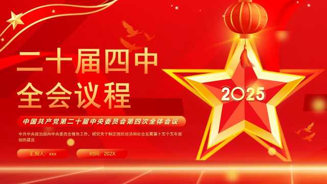 红色党政风二十届四中全会议程PPT模版【2025110203】