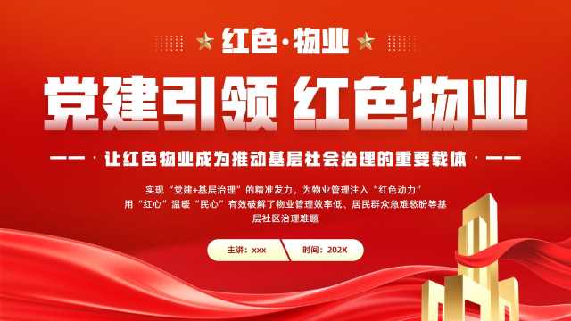 红色党政风党建引领红色物业PPT模板
