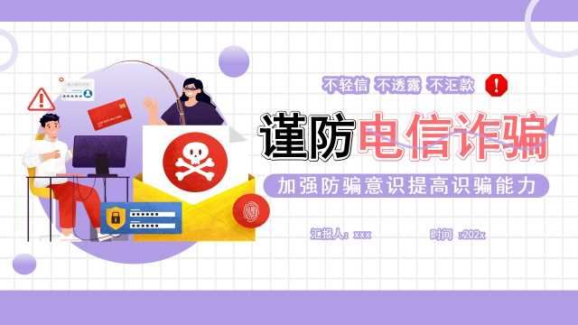 紫色卡通风谨防电信诈骗PPT模板【2025110601】