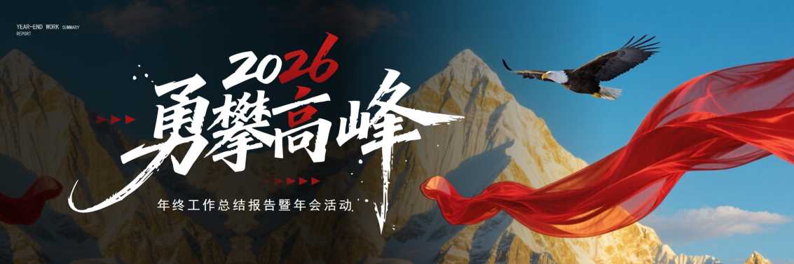 蓝色商务风2026勇攀高峰年终总结PPT宽屏模板【2025110603】