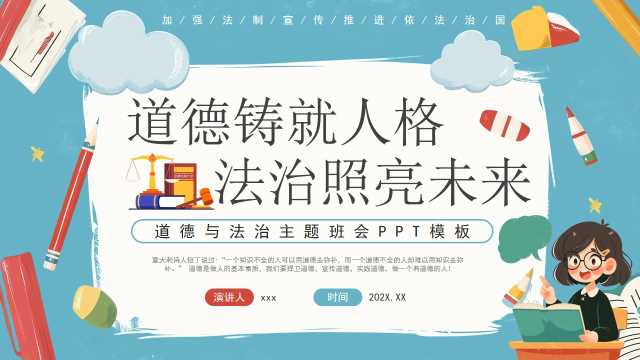 蓝色卡通风道德与法治主题班会PPT模版【2025110604】