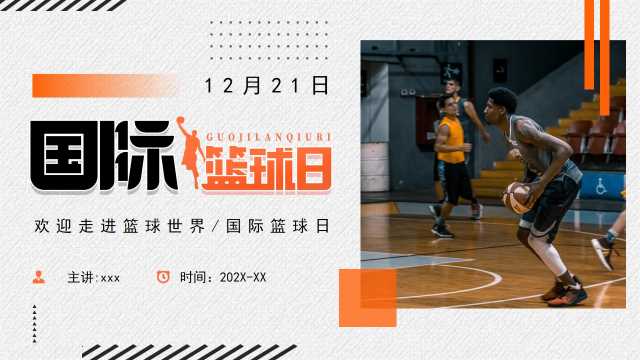 橙色简约风国际篮球日介绍PPT模板【2025110701】