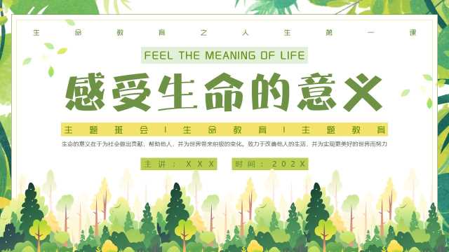 绿色清新风感受生命的意义PPT模版【2025110702】