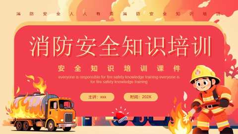 红色卡通风消防安全知识培训PPT模板【2025110704】