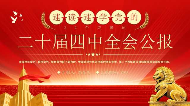 速读速学党的二十届四中全会公报PPT模板【2025110204】