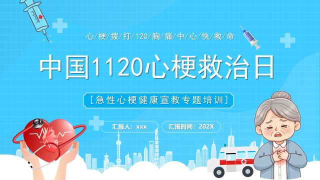 蓝色卡通风中国1120心梗救治日PPT模版【2025110802】