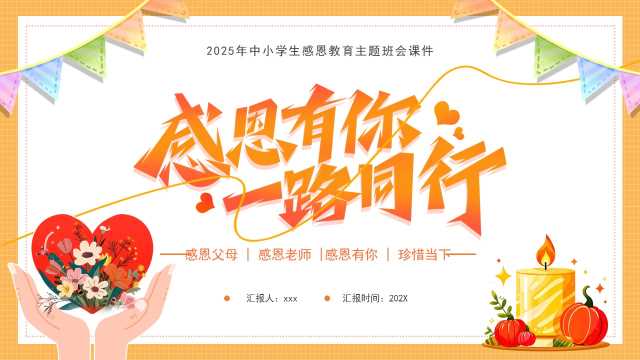 橙色卡通风学生感恩节主题班会PPT模版【2025110803】