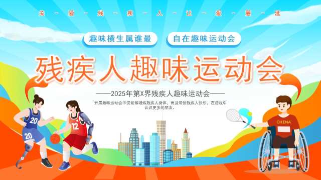 蓝橙卡通风残疾人趣味运动会PPT模板【2025110804】