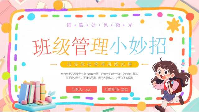 黄色卡通风班级管理小妙招PPT模版【2025110805】