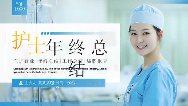 蓝色简约风护士年终总结PPT通用模板【2025110901】