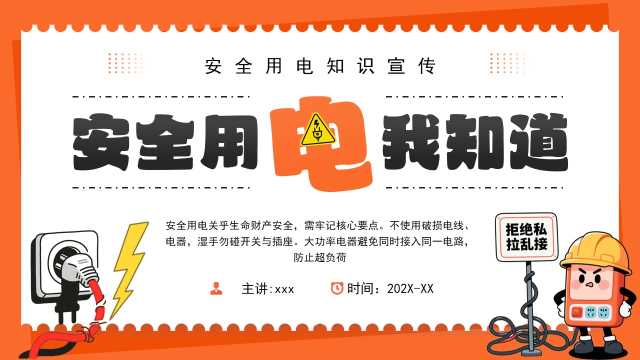 橙色卡通风安全用电知识宣传PPT模板【2025111002】