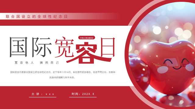 红色简约风国际宽容日PPT模板【2025110205】