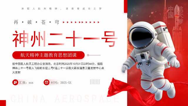 红色简约风航天精神主题班会PPT模板【2025111004】