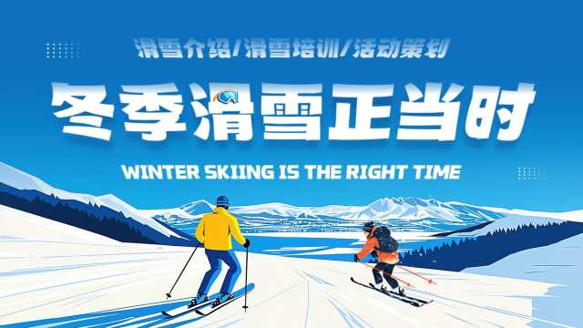 蓝色插画风冬季滑雪活动策划PPT模板【2025111005】
