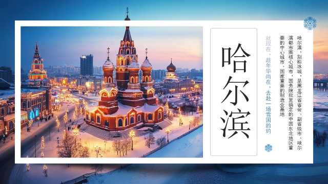 蓝色简约风哈尔滨城市介绍PPT模板【2025111102】