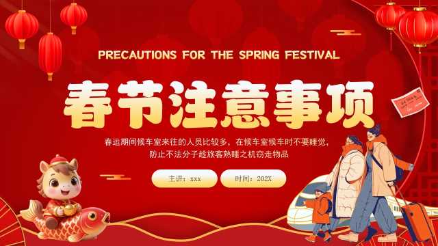 红色中国风春节注意事项PPT模板【2025111203】
