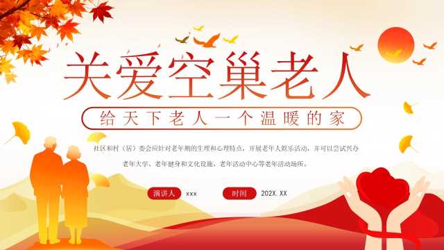 红色清新风关爱空巢老人公益宣传PPT模版【2025111204】