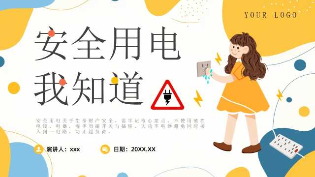 黄蓝卡通风安全用电我知道PPT模版【2025111301】