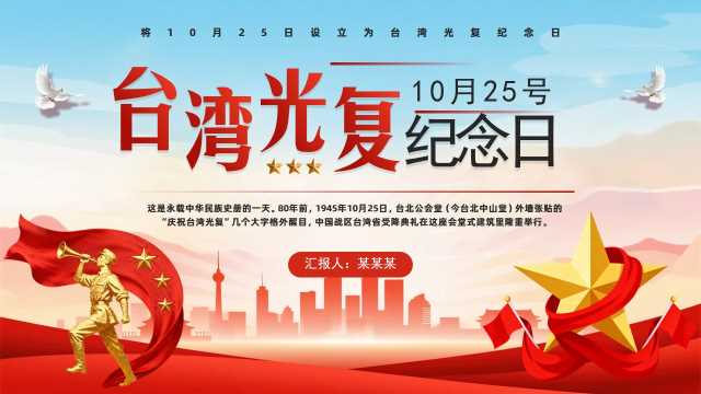 红色党政风台湾光复纪念日PPT模板【2025110301】
