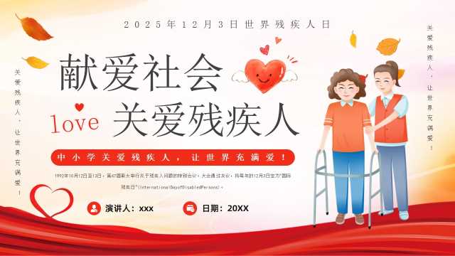 红色卡通风世界残疾人日宣传PPT模板【2025111302】